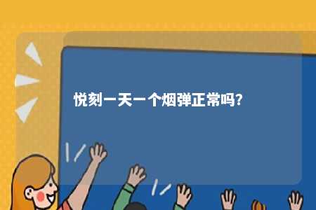 悦刻一天一个烟弹正常吗？ 